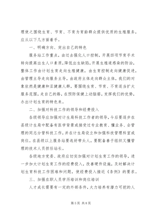 新《条例》带给边疆少数民族地区计划生育服务站的思考.docx