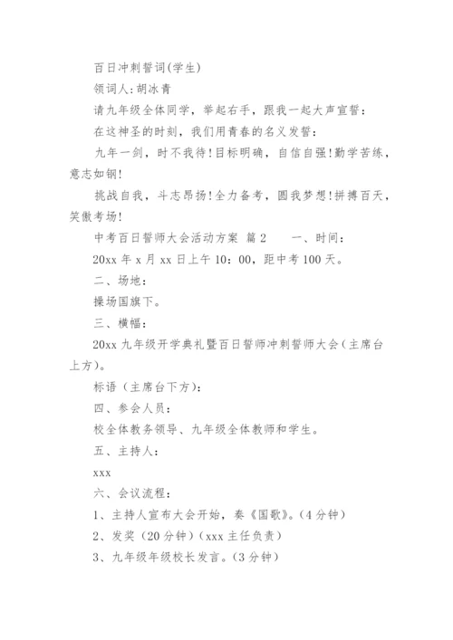 中考百日誓师大会活动方案.docx