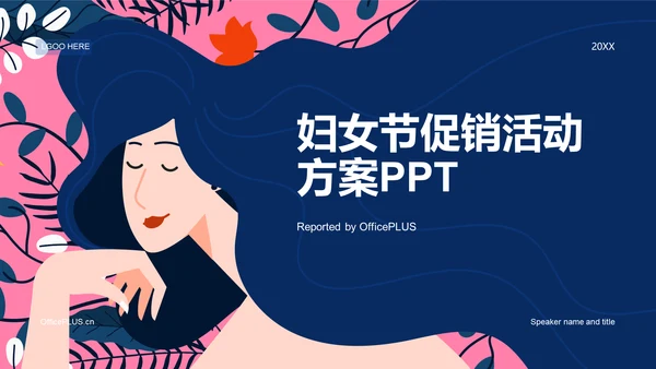 蓝色插画妇女节活动策划PPT