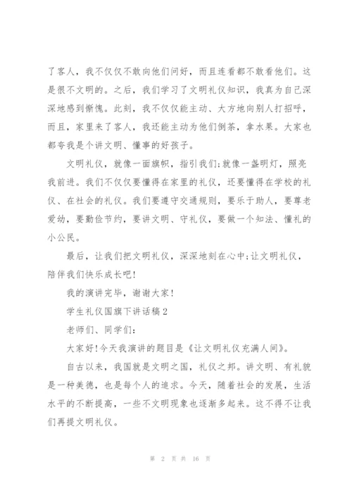 学生礼仪国旗下讲话稿范文10篇.docx
