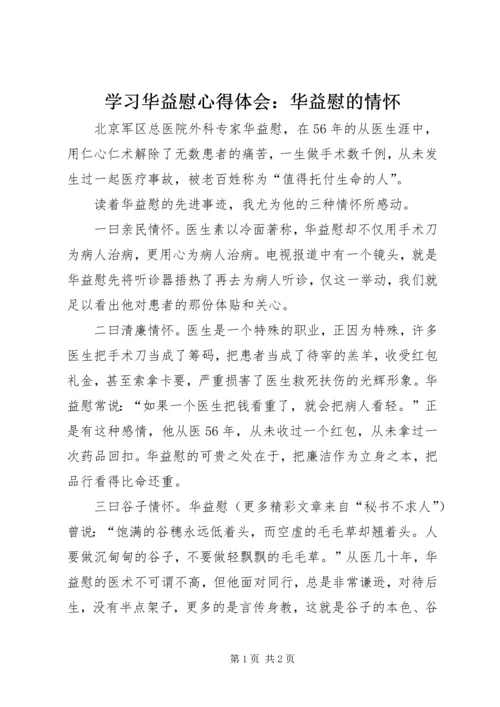 学习华益慰心得体会：华益慰的情怀 (7).docx