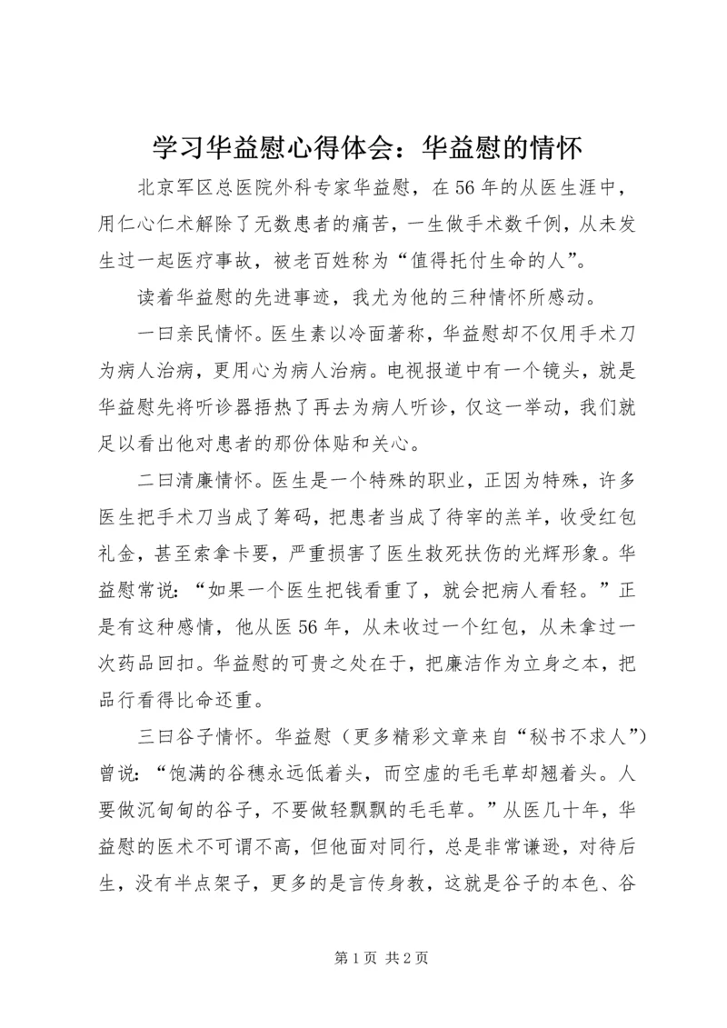 学习华益慰心得体会：华益慰的情怀 (7).docx