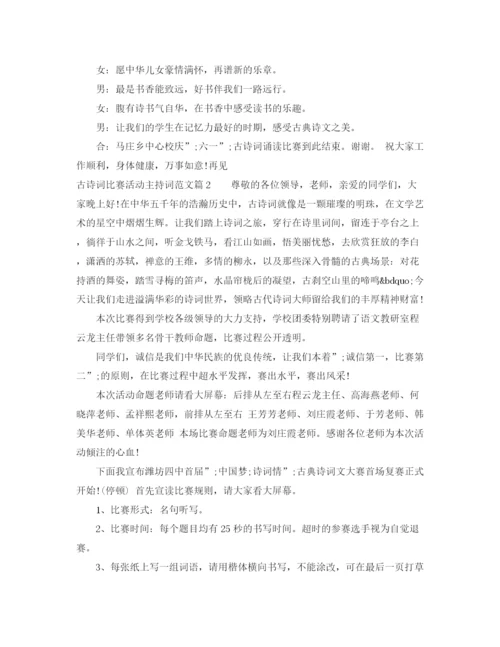 精编之古诗词比赛活动主持词范文.docx