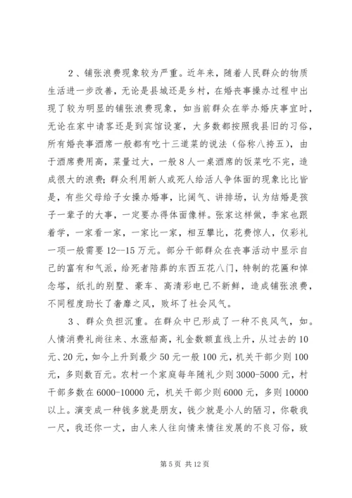 婚丧嫁娶大操大办情况调研报告.docx