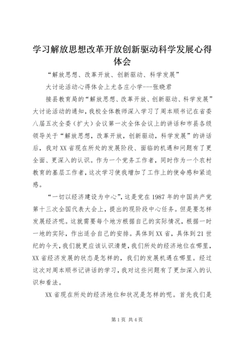 学习解放思想改革开放创新驱动科学发展心得体会 (4).docx