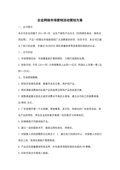 企业网络市场营销活动策划方案