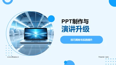 PPT制作与演讲升级