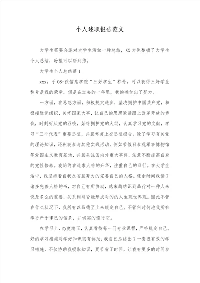 个人述职汇报范文 1