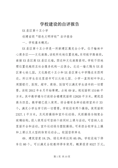 学校建设的自评报告 (2).docx