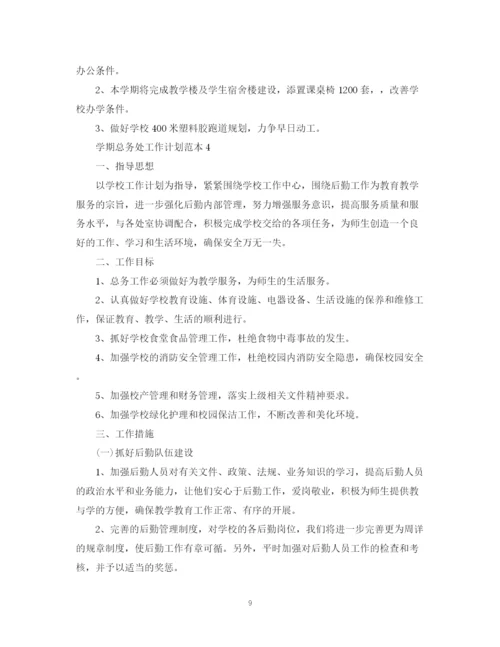 精编之学期总务处工作计划范本.docx
