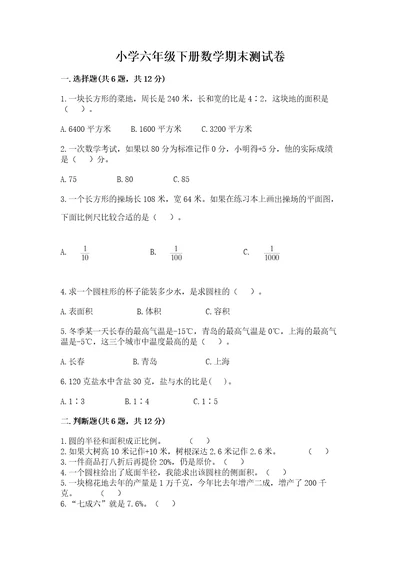 小学六年级下册数学期末测试卷及答案（名师系列）