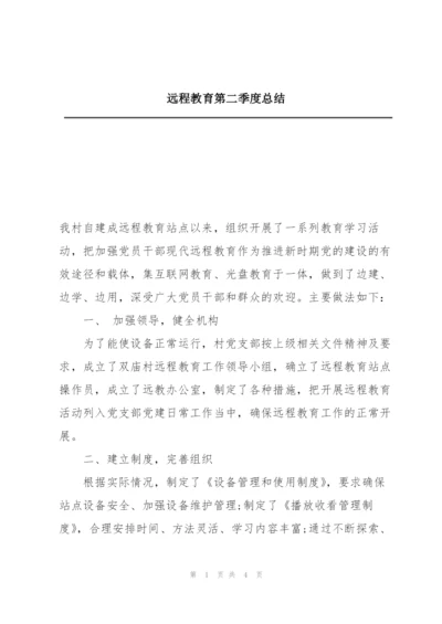 远程教育第二季度总结.docx