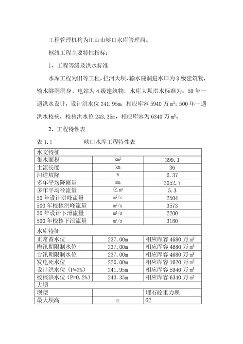 某市峡口水库大坝安全评价总报告document50页