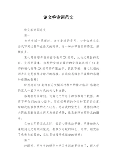 论文答谢词范文最新精编.docx