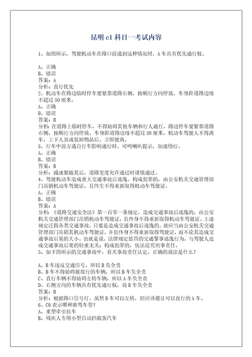 昆明c1科目一考试内容