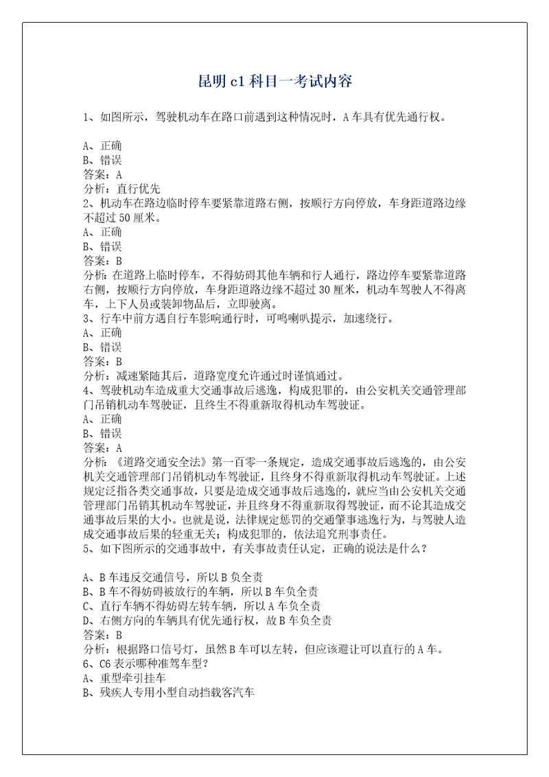 昆明c1科目一考试内容