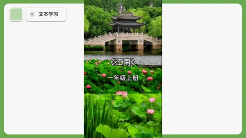 2 江南 课件