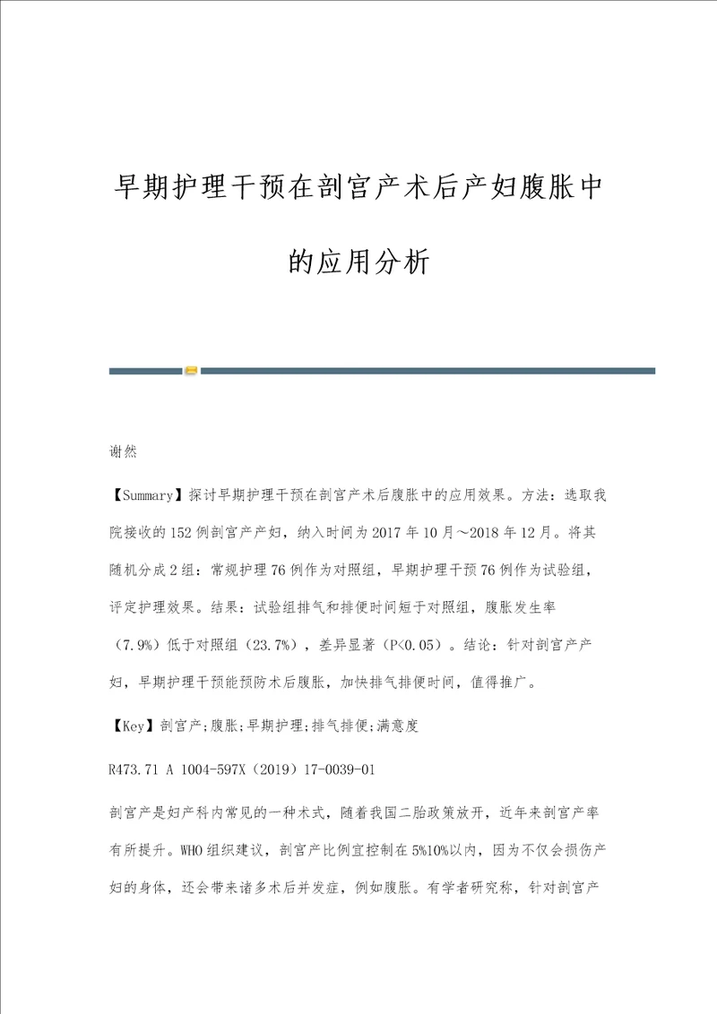 早期护理干预在剖宫产术后产妇腹胀中的应用分析