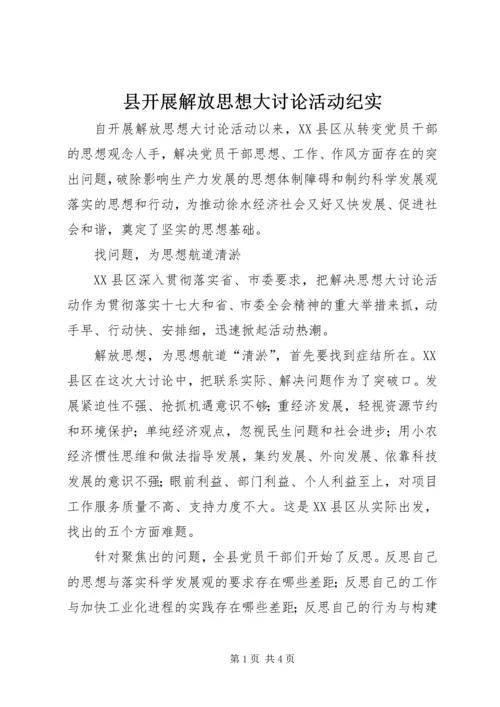 县开展解放思想大讨论活动纪实.docx