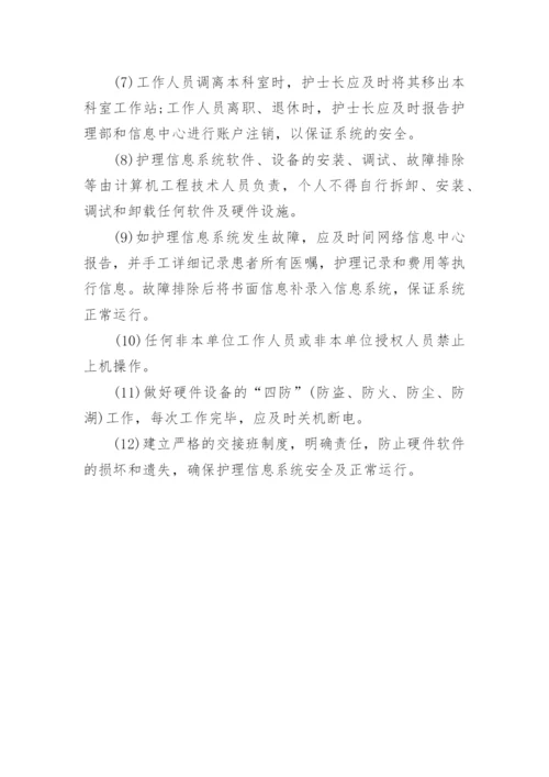 护理信息安全管理制度.docx