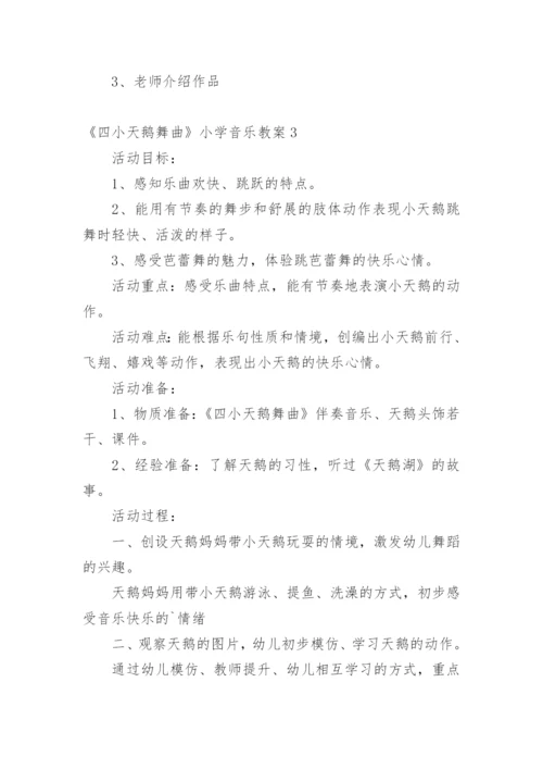 《四小天鹅舞曲》小学音乐教案.docx