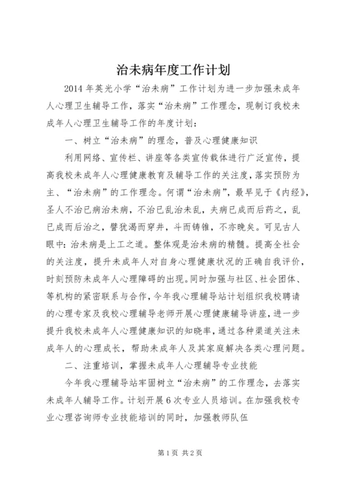 治未病年度工作计划 (4).docx