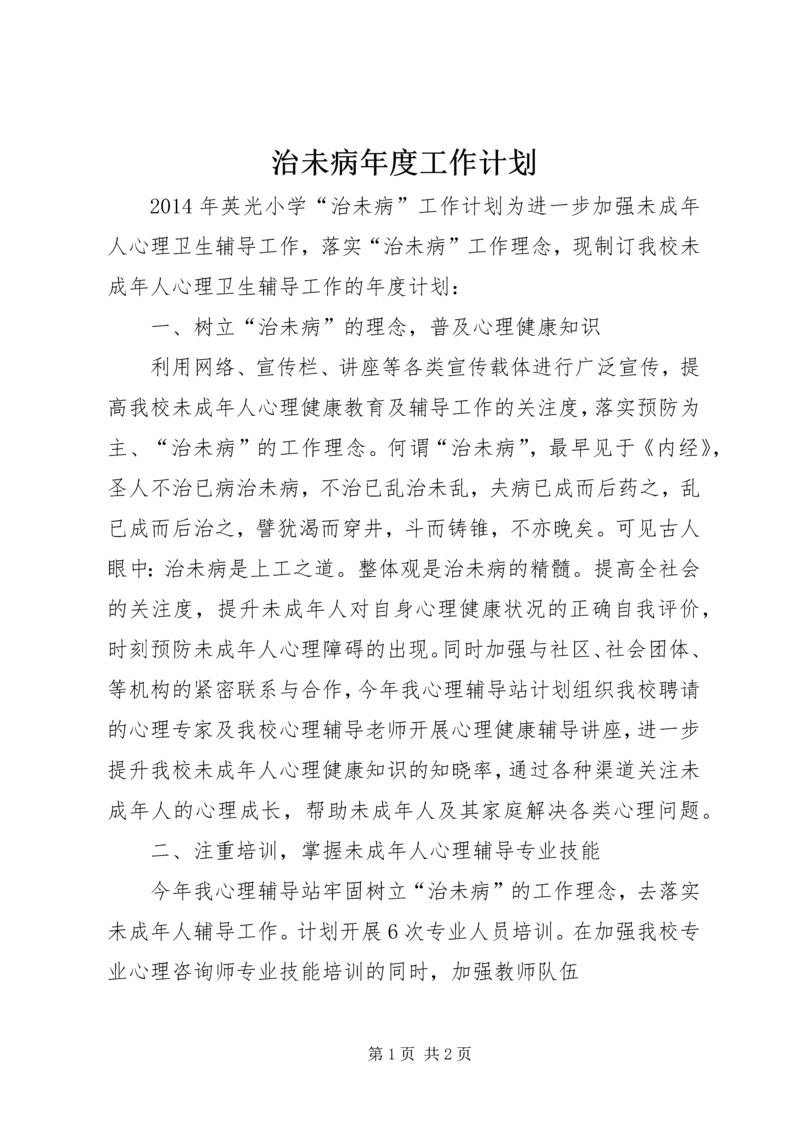 治未病年度工作计划 (4).docx