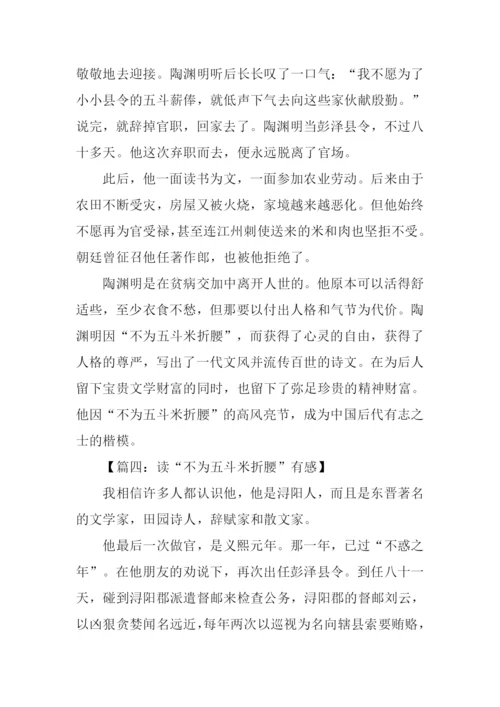 不为五斗米折腰作文.docx