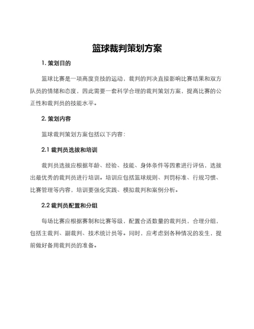 篮球裁判策划方案.docx