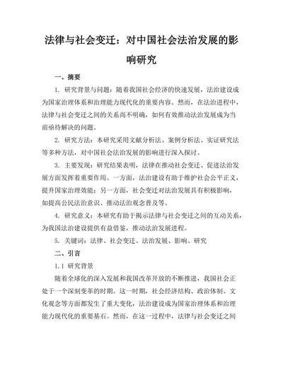 法律与社会变迁：对中国社会法治发展的影响研究