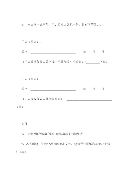 物业留存购房合同