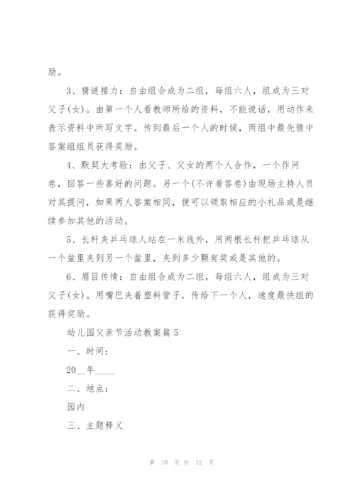 幼儿园父亲节活动教案2022.docx