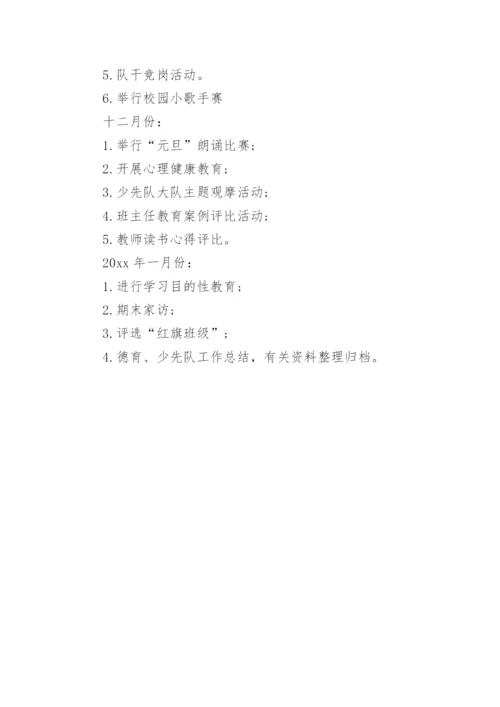 小学秋季学期德育工作安排计划表.docx