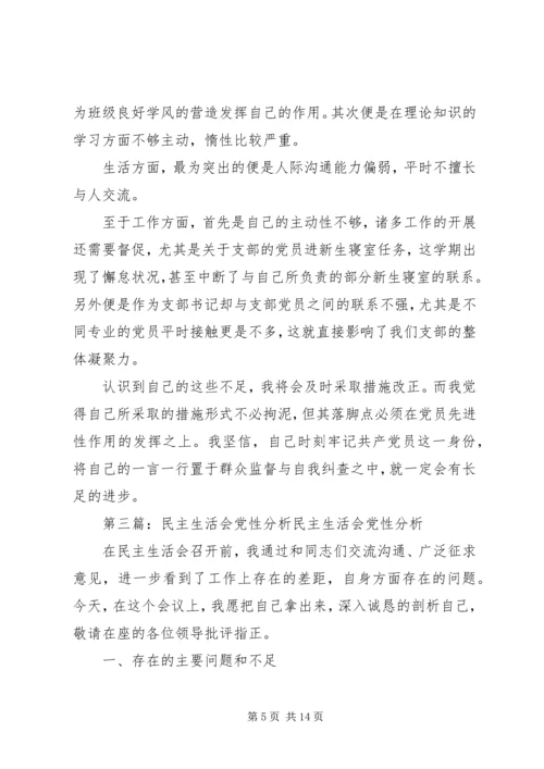 民主生活会党性分析报告 (2).docx