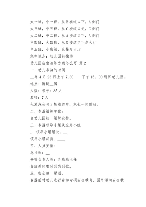 幼儿园应急演练方案怎么写.docx