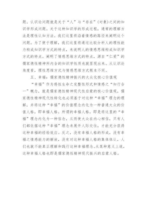浅谈儒家德性精神现代振兴的方法论构建论文.docx