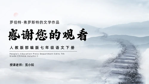 灰色简约水墨实拍未选择的路课件PPT七年级语文下册PPT七年级下册语文课件
