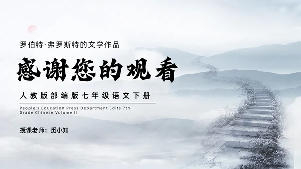 灰色简约水墨实拍未选择的路课件PPT七年级语文下册PPT七年级下册语文课件