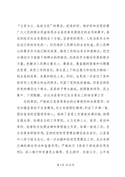 县委书记在全委会上的讲话 (10).docx