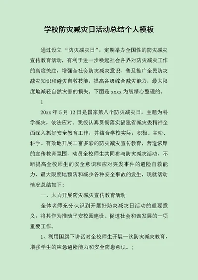 学校防灾减灾日活动总结个人模板范文