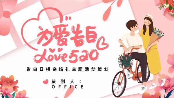 为爱告白情人节通用PPT