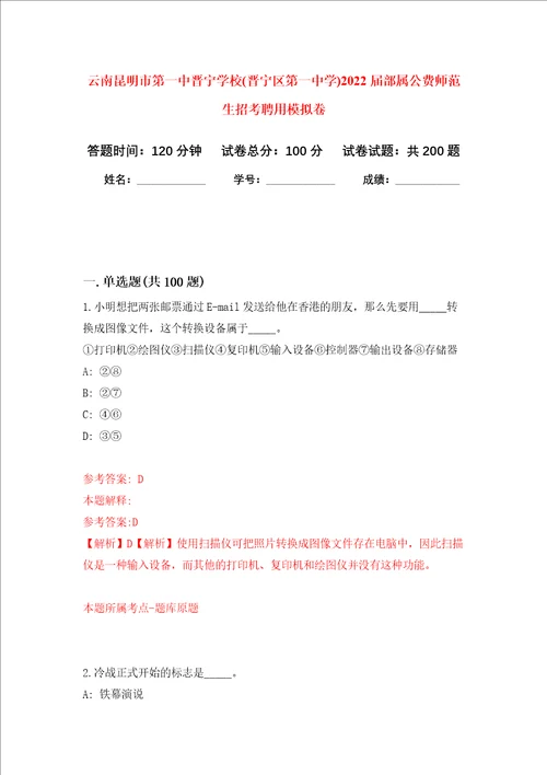 云南昆明市第一中晋宁学校晋宁区第一中学2022届部属公费师范生招考聘用强化训练卷5