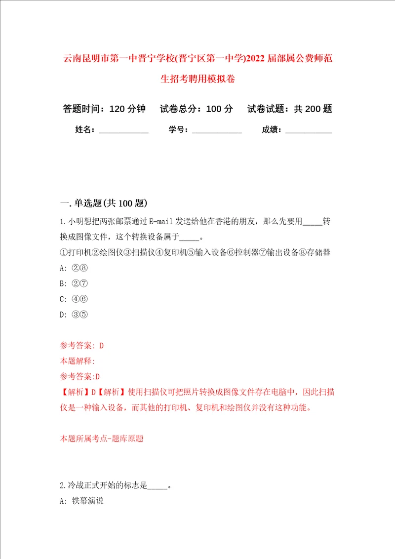 云南昆明市第一中晋宁学校晋宁区第一中学2022届部属公费师范生招考聘用强化训练卷5