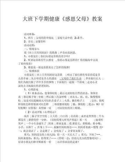 大班下学期健康感恩父母教案