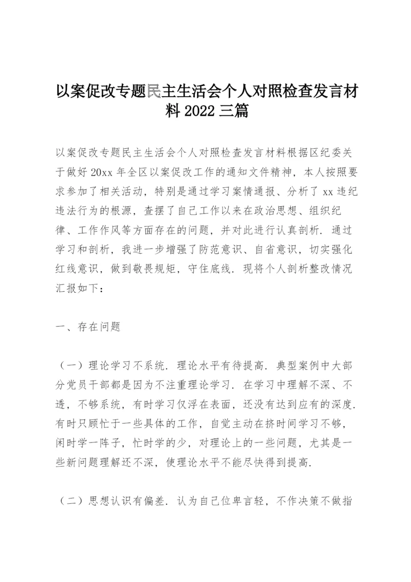以案促改专题民主生活会个人对照检查发言材料2022三篇.docx