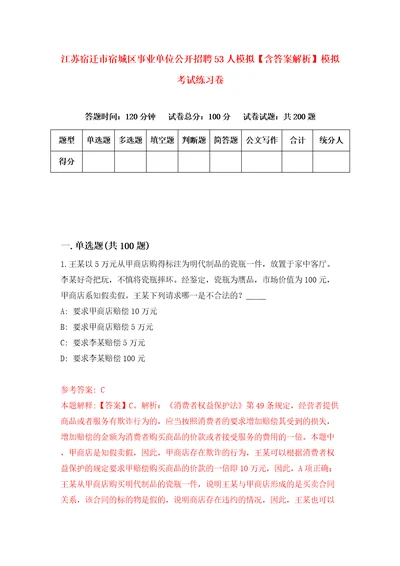 江苏宿迁市宿城区事业单位公开招聘53人模拟含答案解析模拟考试练习卷2