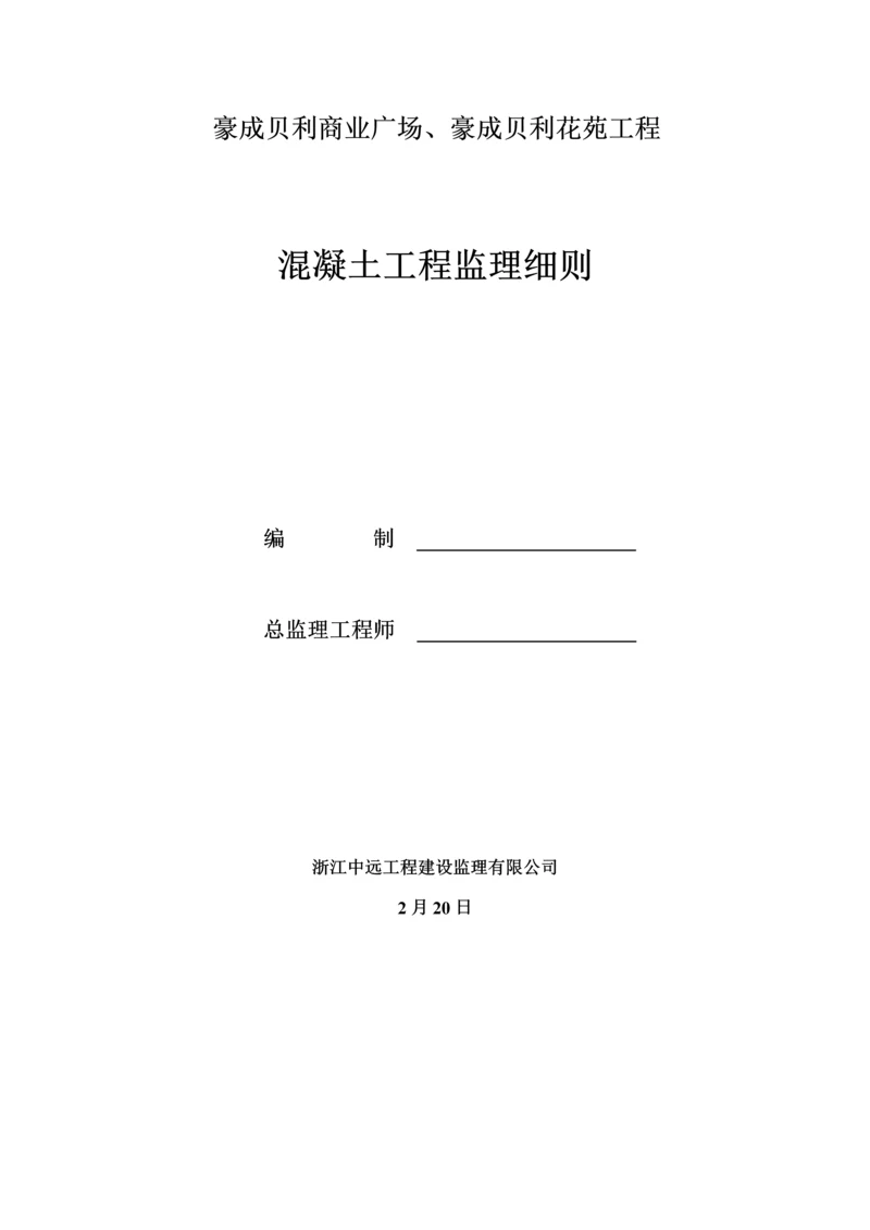 混凝土关键工程监理标准细则.docx