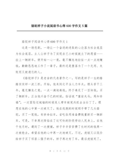 骆驼祥子小说阅读书心得600字作文5篇.docx