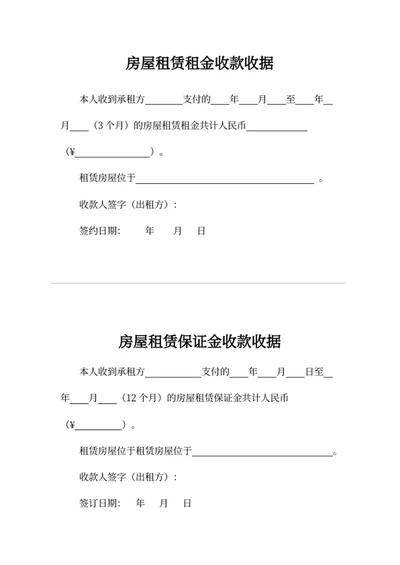 房屋租赁租金收款收据