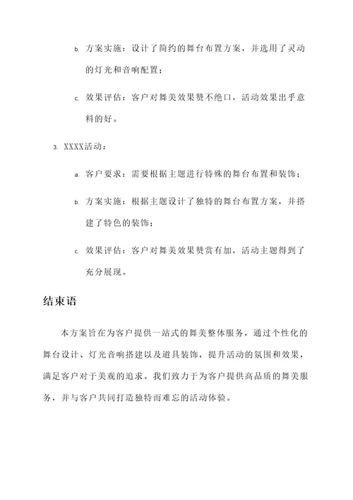 舞美整体服务方案策划书